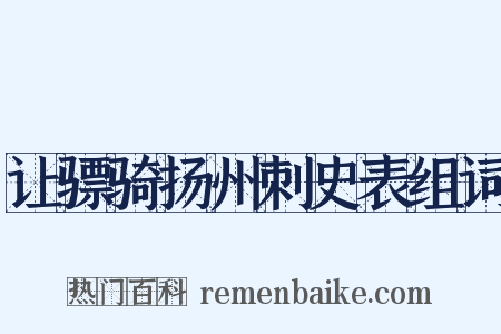 让骠骑扬州刺史表组词是什么意思的图片